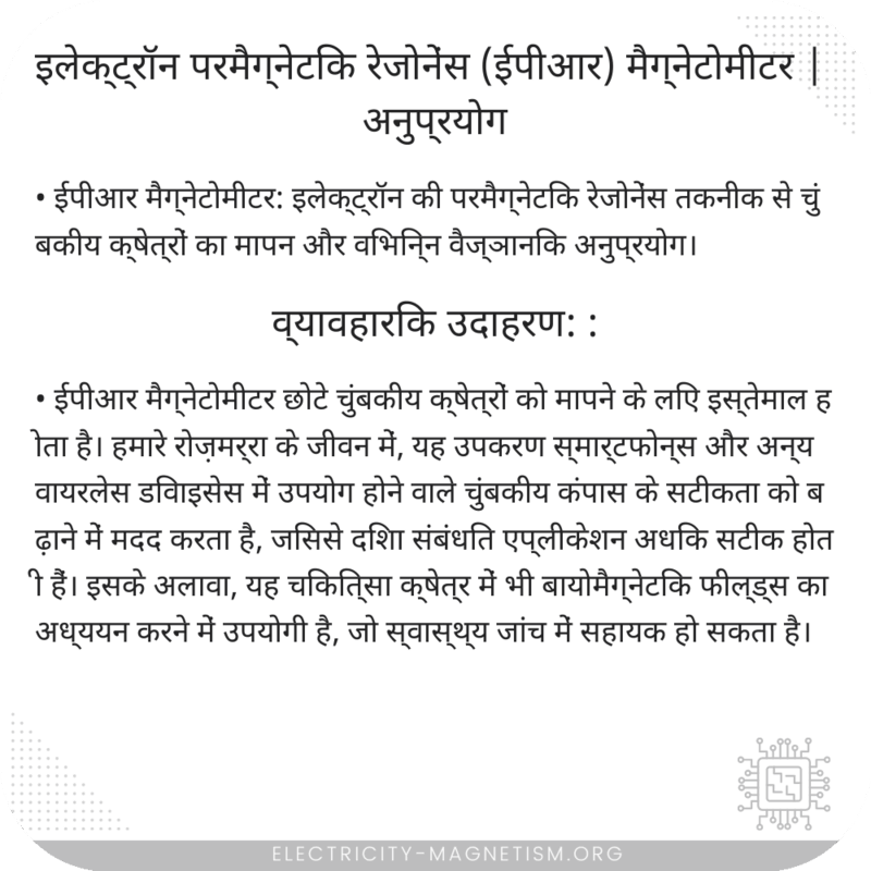 इलेक्ट्रॉन परमैग्नेटिक रेजोनेंस (ईपीआर) मैग्नेटोमीटर | अनुप्रयोग