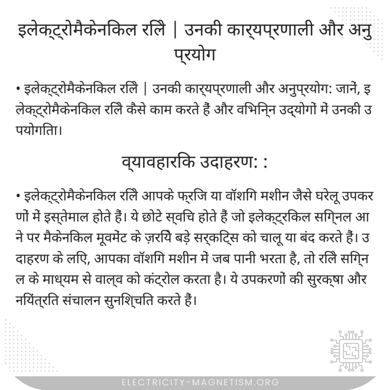 इलेक्ट्रोमैकेनिकल रिले | उनकी कार्यप्रणाली और अनुप्रयोग