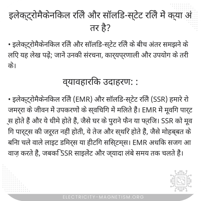 इलेक्ट्रोमैकेनिकल रिले और सॉलिड-स्टेट रिले में क्या अंतर है?