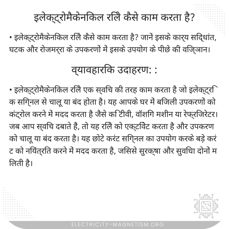 इलेक्ट्रोमैकेनिकल रिले कैसे काम करता है?