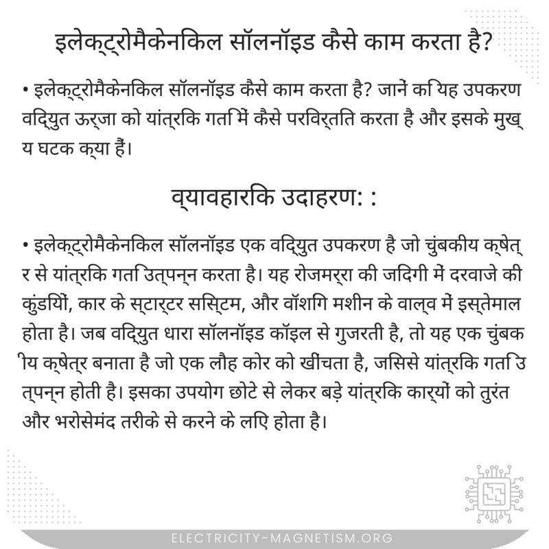 इलेक्ट्रोमैकेनिकल सॉलनॉइड कैसे काम करता है?