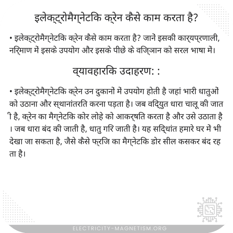 इलेक्ट्रोमैग्नेटिक क्रेन कैसे काम करता है?
