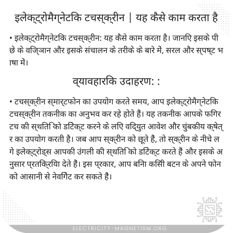 इलेक्ट्रोमैग्नेटिक टचस्क्रीन | यह कैसे काम करता है