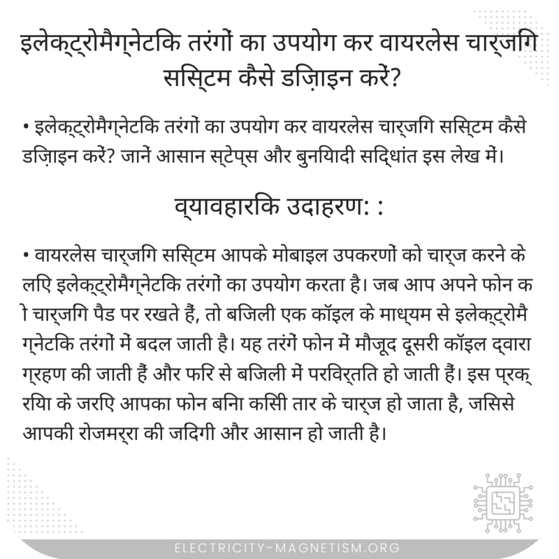 इलेक्ट्रोमैग्नेटिक तरंगों का उपयोग कर वायरलेस चार्जिंग सिस्टम कैसे डिज़ाइन करें?