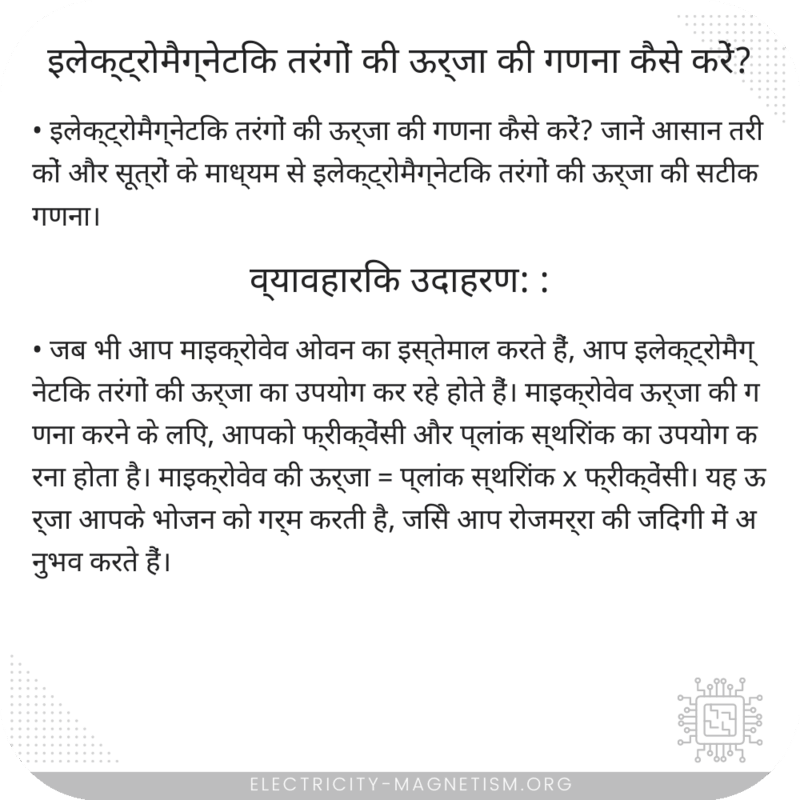 इलेक्ट्रोमैग्नेटिक तरंगों की ऊर्जा की गणना कैसे करें?