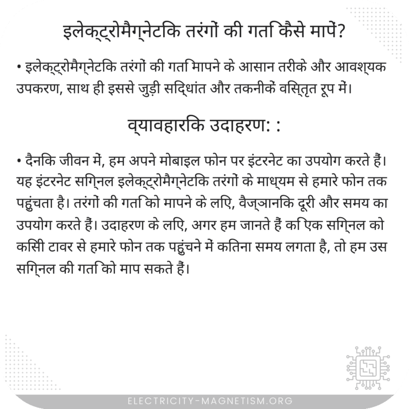 इलेक्ट्रोमैग्नेटिक तरंगों की गति कैसे मापें?