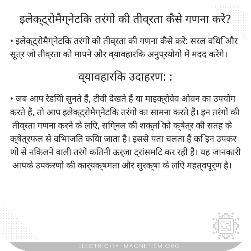 इलेक्ट्रोमैग्नेटिक तरंगों की तीव्रता कैसे गणना करें?