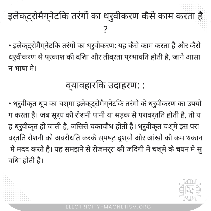 इलेक्ट्रोमैग्नेटिक तरंगों का ध्रुवीकरण कैसे काम करता है?
