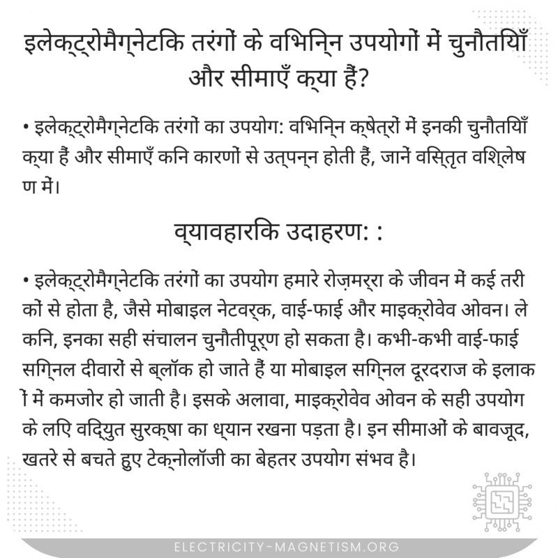 इलेक्ट्रोमैग्नेटिक तरंगों के विभिन्न उपयोगों में चुनौतियाँ और सीमाएँ क्या हैं?