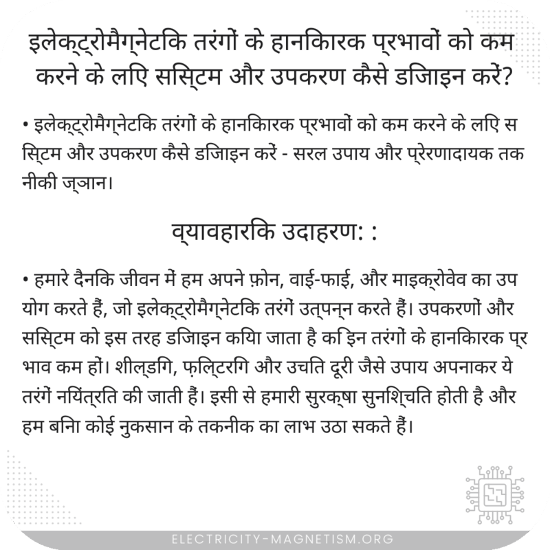 इलेक्ट्रोमैग्नेटिक तरंगों के हानिकारक प्रभावों को कम करने के लिए सिस्टम और उपकरण कैसे डिजाइन करें?