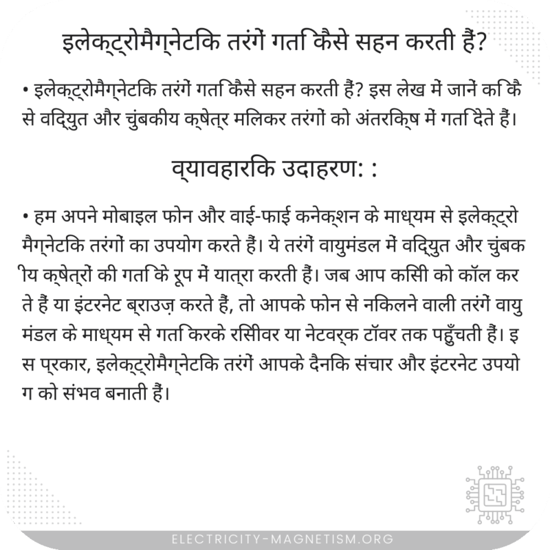 इलेक्ट्रोमैग्नेटिक तरंगें गति कैसे सहन करती हैं?