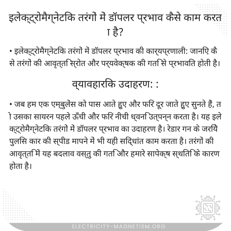 इलेक्ट्रोमैग्नेटिक तरंगों में डॉपलर प्रभाव कैसे काम करता है?