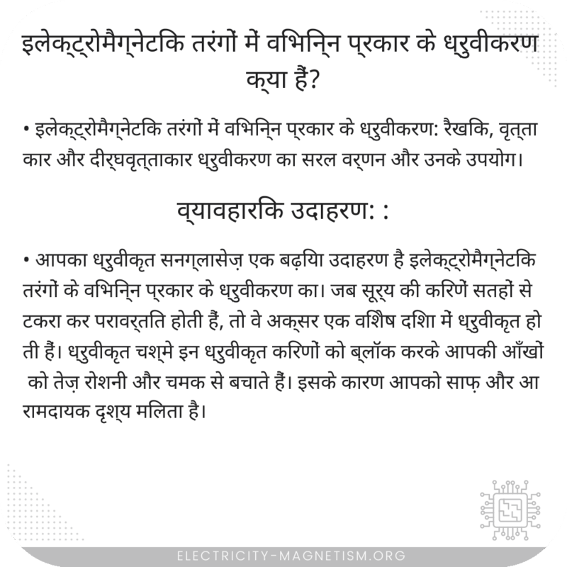 इलेक्ट्रोमैग्नेटिक तरंगों में विभिन्न प्रकार के ध्रुवीकरण क्या हैं?