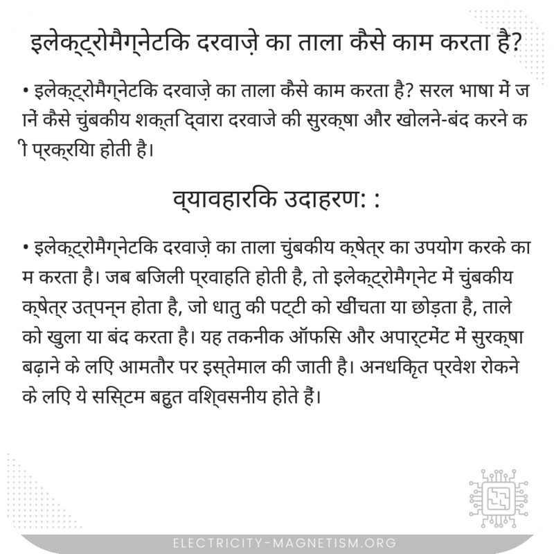 इलेक्ट्रोमैग्नेटिक दरवाज़े का ताला कैसे काम करता है?