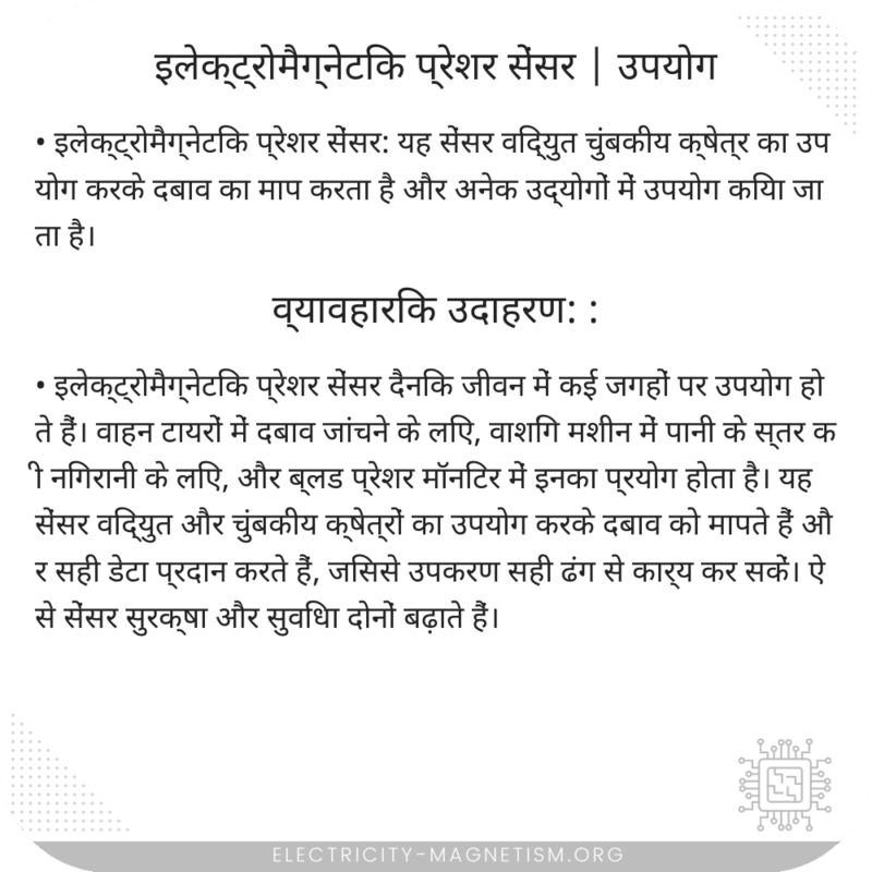 इलेक्ट्रोमैग्नेटिक प्रेशर सेंसर | उपयोग
