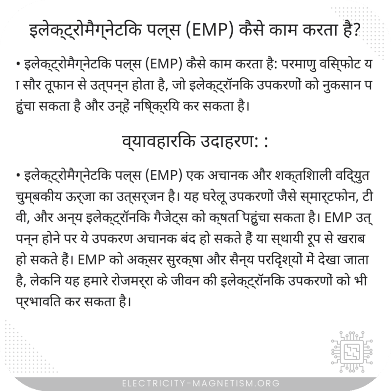 इलेक्ट्रोमैग्नेटिक पल्स (EMP) कैसे काम करता है?