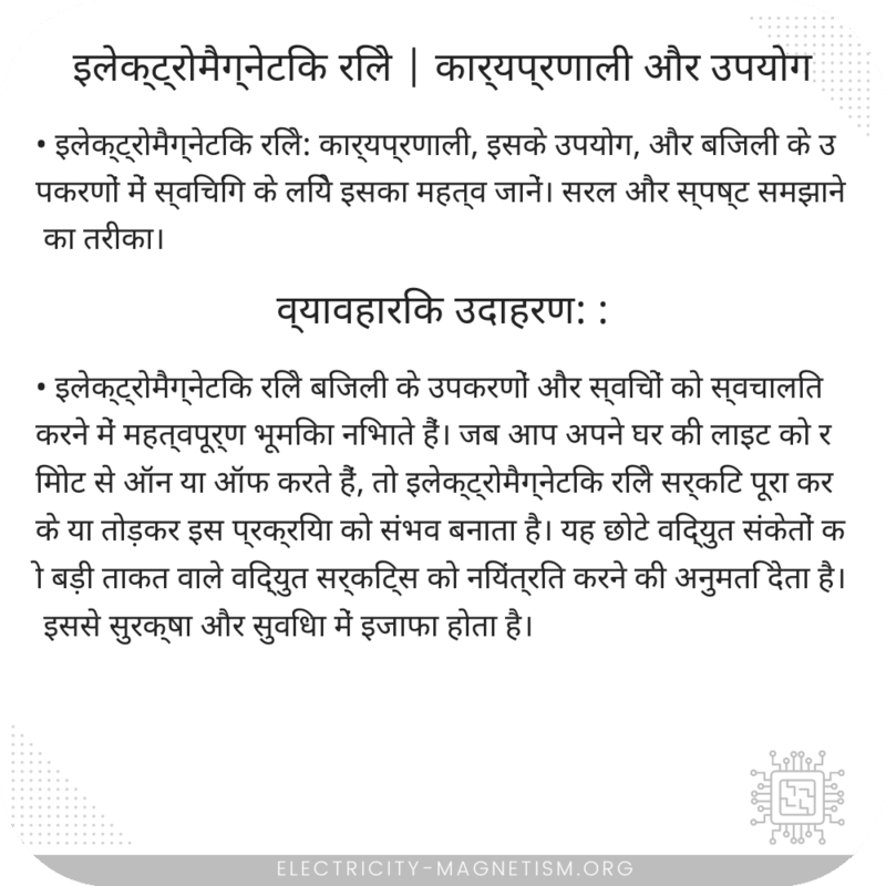 इलेक्ट्रोमैग्नेटिक रिले | कार्यप्रणाली और उपयोग