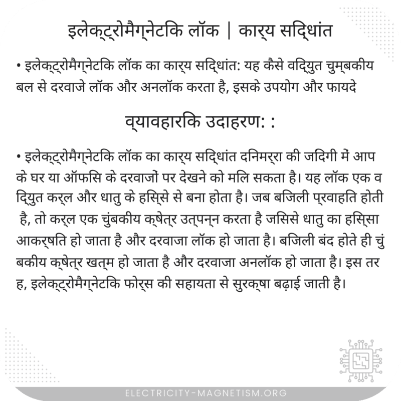 इलेक्ट्रोमैग्नेटिक लॉक | कार्य सिद्धांत