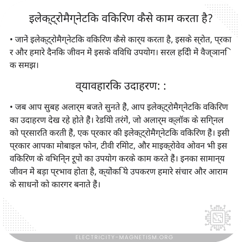 इलेक्ट्रोमैग्नेटिक विकिरण कैसे काम करता है?