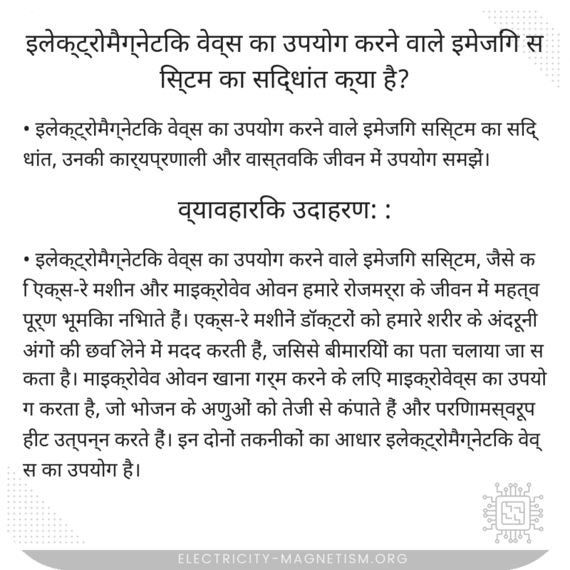 इलेक्ट्रोमैग्नेटिक वेव्स का उपयोग करने वाले इमेजिंग सिस्टम का सिद्धांत क्या है?