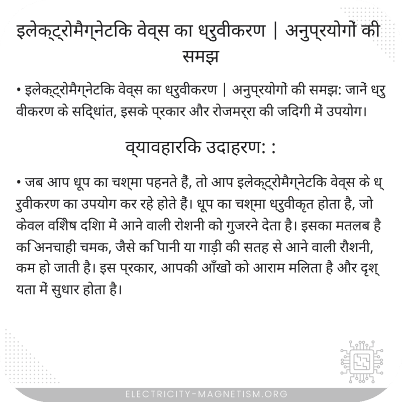 इलेक्ट्रोमैग्नेटिक वेव्स का ध्रुवीकरण | अनुप्रयोगों की समझ