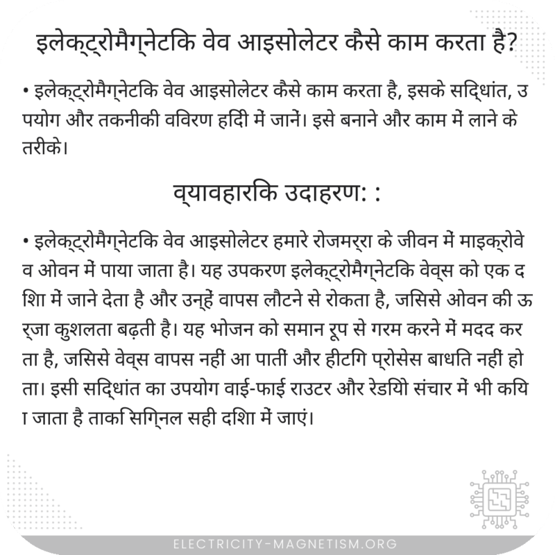 इलेक्ट्रोमैग्नेटिक वेव आइसोलेटर कैसे काम करता है?