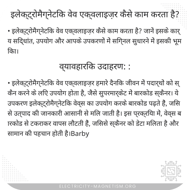 इलेक्ट्रोमैग्नेटिक वेव एक्वलाइज़र कैसे काम करता है?