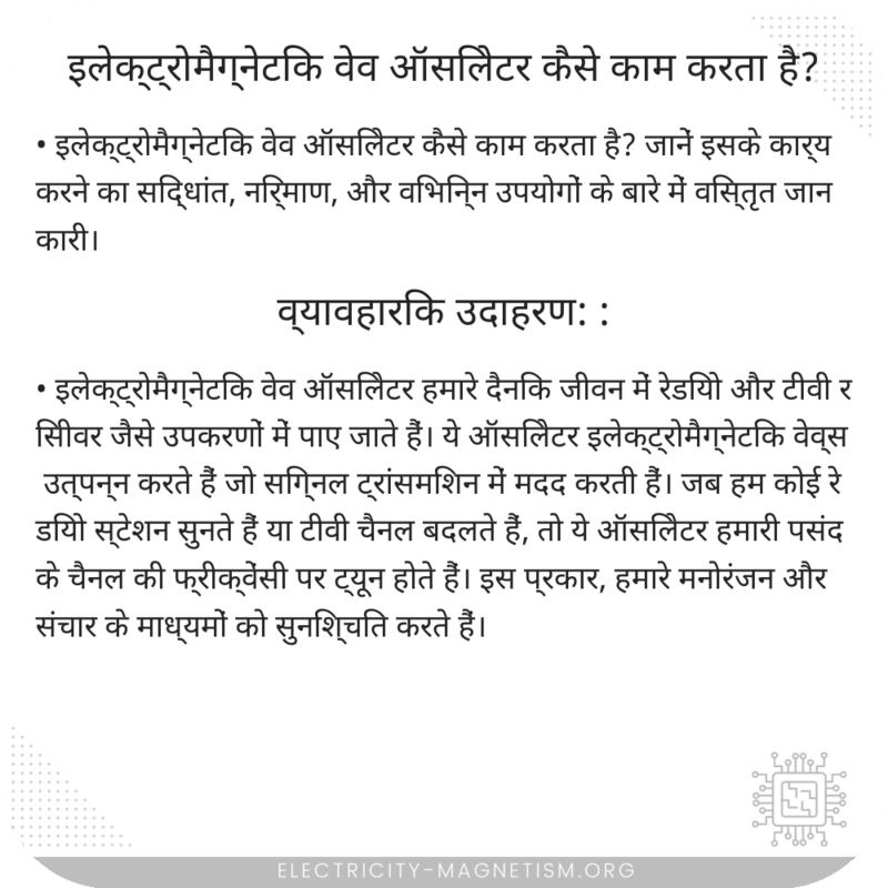 इलेक्ट्रोमैग्नेटिक वेव ऑसिलेटर कैसे काम करता है?