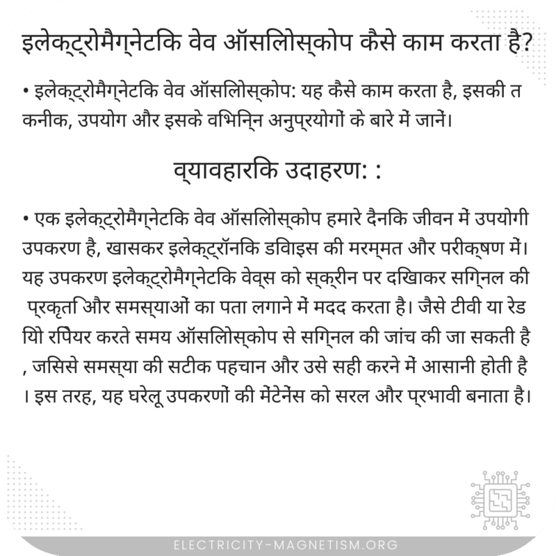इलेक्ट्रोमैग्नेटिक वेव ऑसिलोस्कोप कैसे काम करता है?