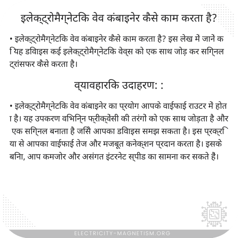 इलेक्ट्रोमैग्नेटिक वेव कंबाइनेर कैसे काम करता है?