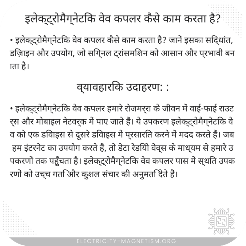 इलेक्ट्रोमैग्नेटिक वेव कपलर कैसे काम करता है?