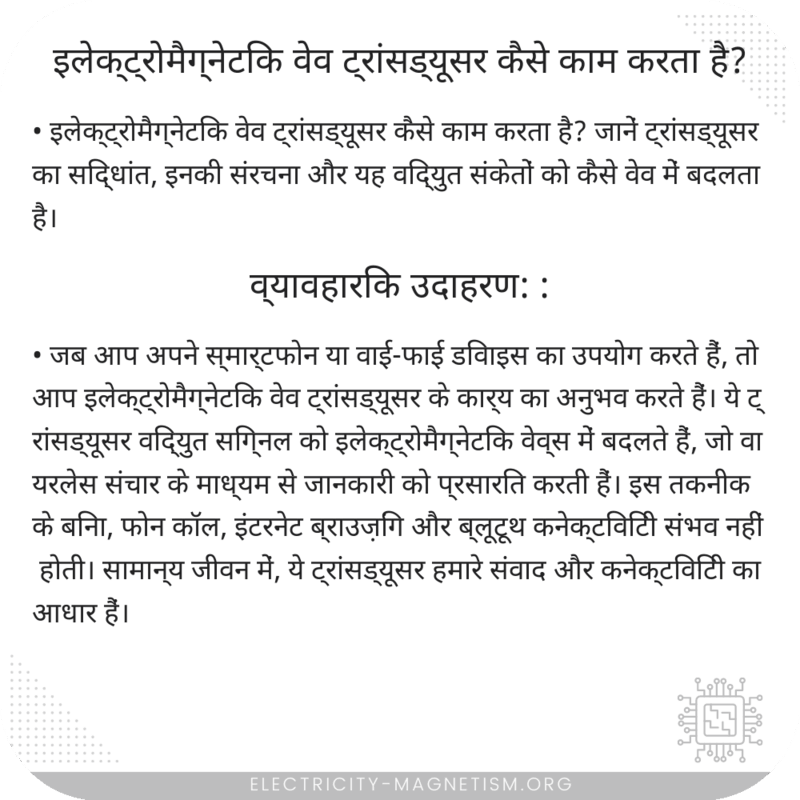 इलेक्ट्रोमैग्नेटिक वेव ट्रांसड्यूसर कैसे काम करता है?