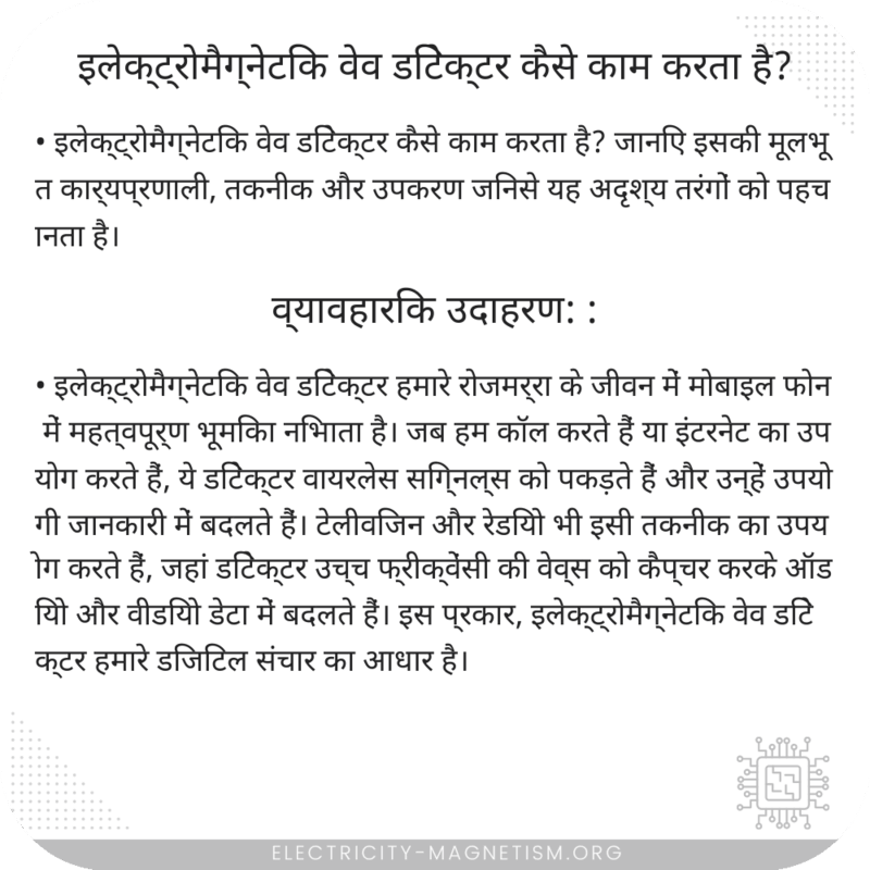 इलेक्ट्रोमैग्नेटिक वेव डिटेक्टर कैसे काम करता है?