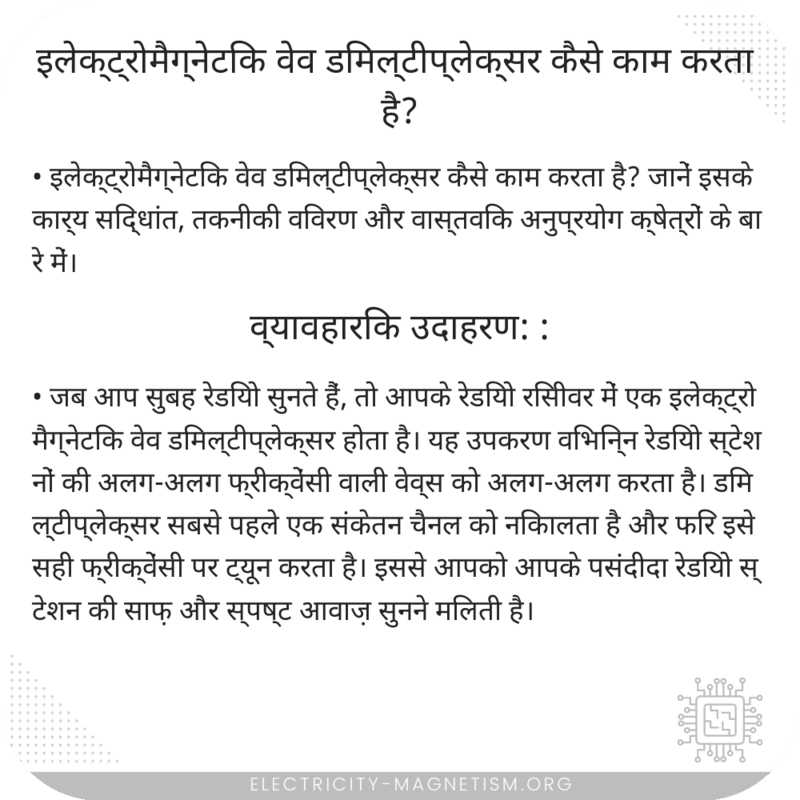 इलेक्ट्रोमैग्नेटिक वेव डिमल्टीप्लेक्सर कैसे काम करता है?
