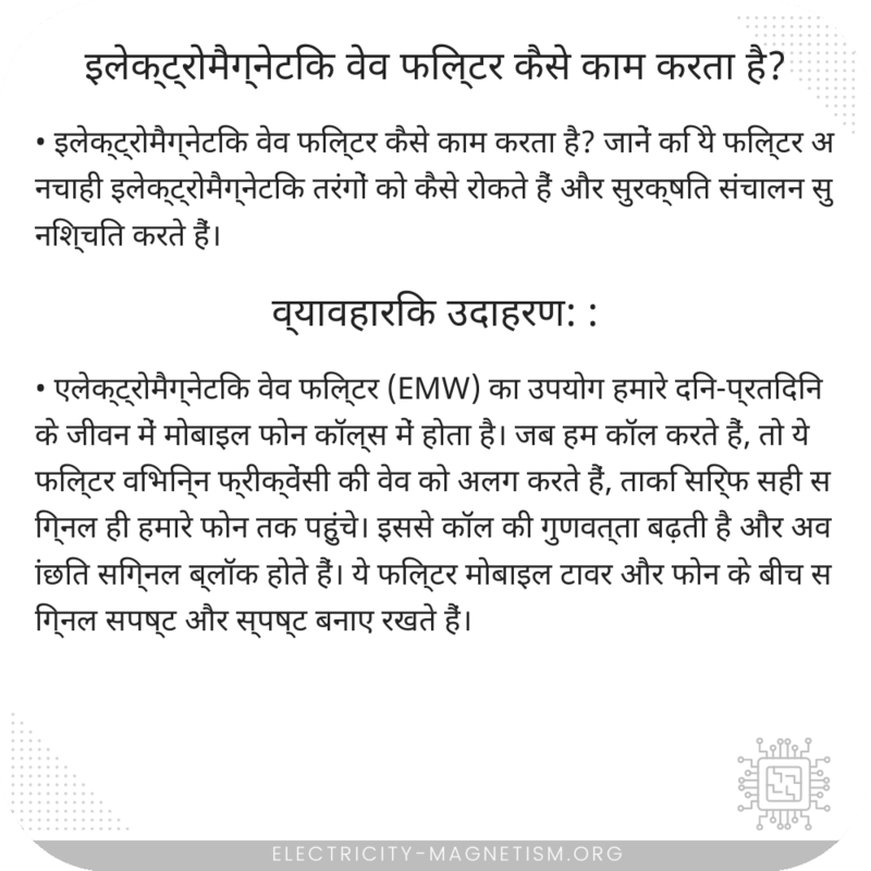 इलेक्ट्रोमैग्नेटिक वेव फिल्टर कैसे काम करता है?