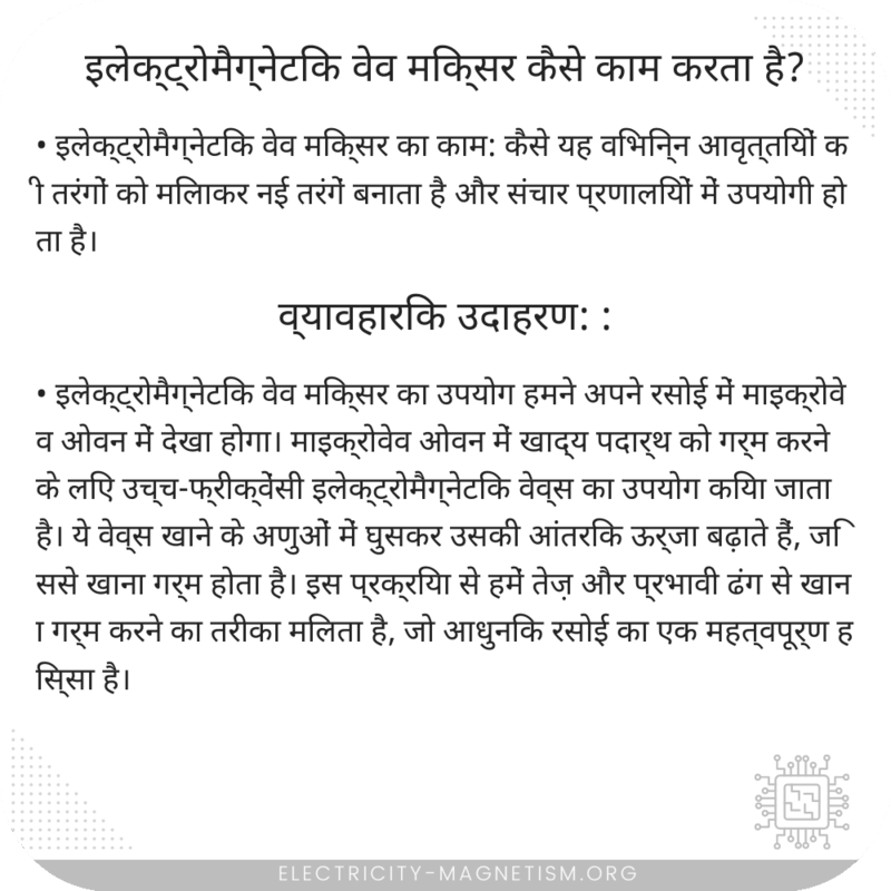 इलेक्ट्रोमैग्नेटिक वेव मिक्सर कैसे काम करता है?