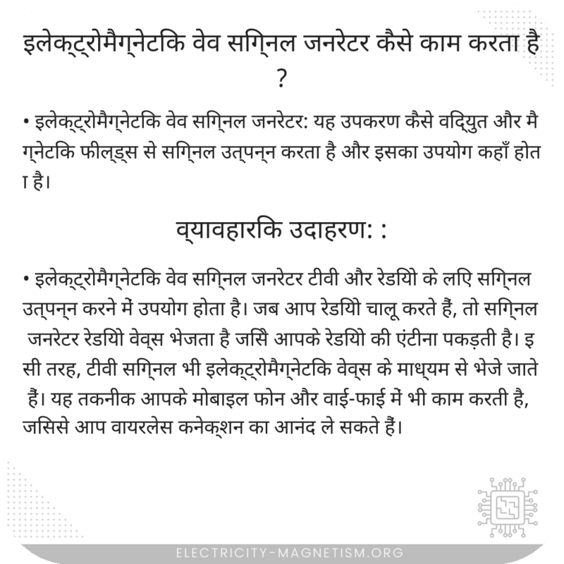 इलेक्ट्रोमैग्नेटिक वेव सिग्नल जनरेटर कैसे काम करता है?