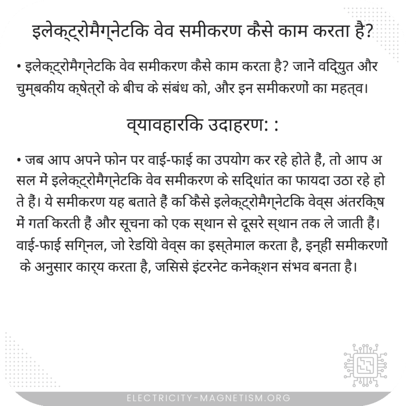 इलेक्ट्रोमैग्नेटिक वेव समीकरण कैसे काम करता है?