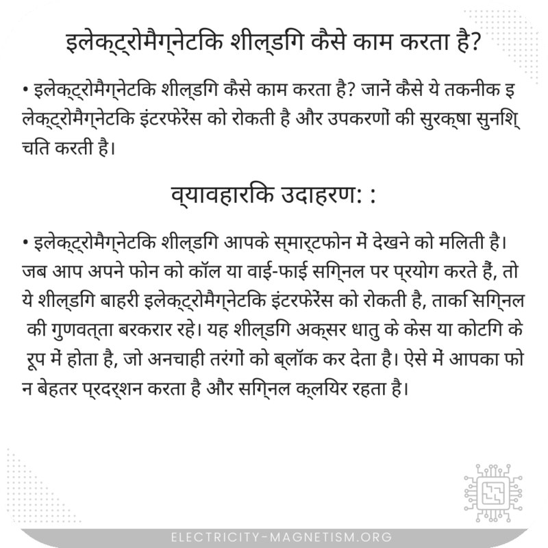 इलेक्ट्रोमैग्नेटिक शील्डिंग कैसे काम करता है?