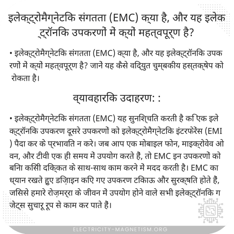 इलेक्ट्रोमैग्नेटिक संगतता (EMC) क्या है, और यह इलेक्ट्रॉनिक उपकरणों में क्यों महत्वपूर्ण है?