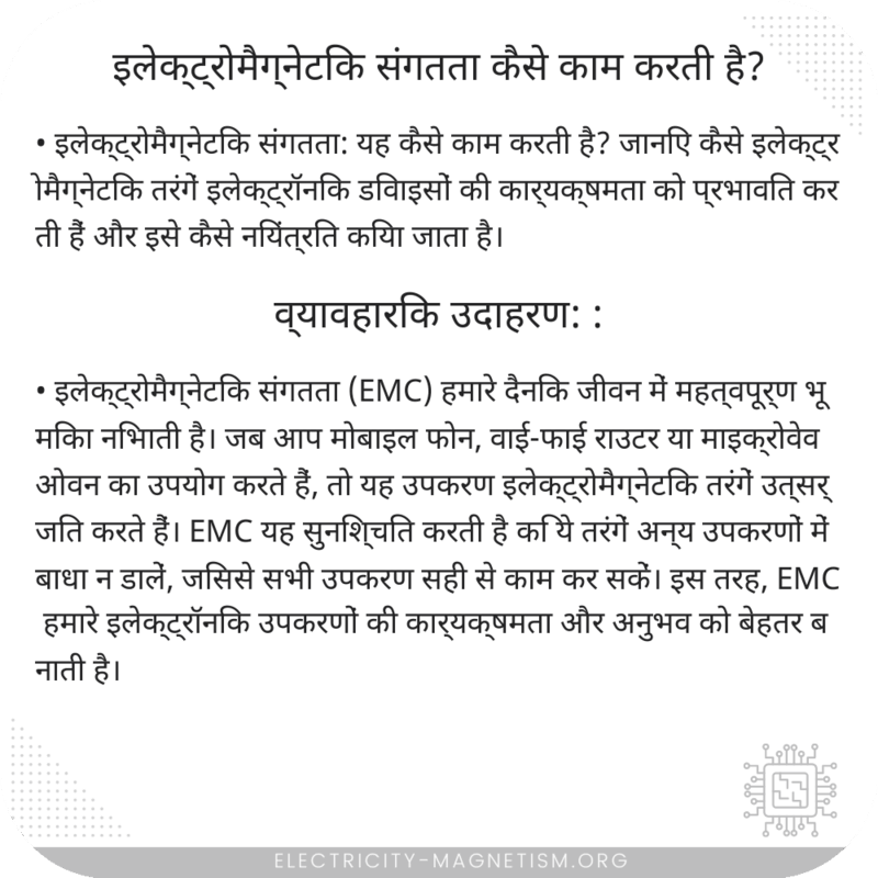 इलेक्ट्रोमैग्नेटिक संगतता कैसे काम करती है?