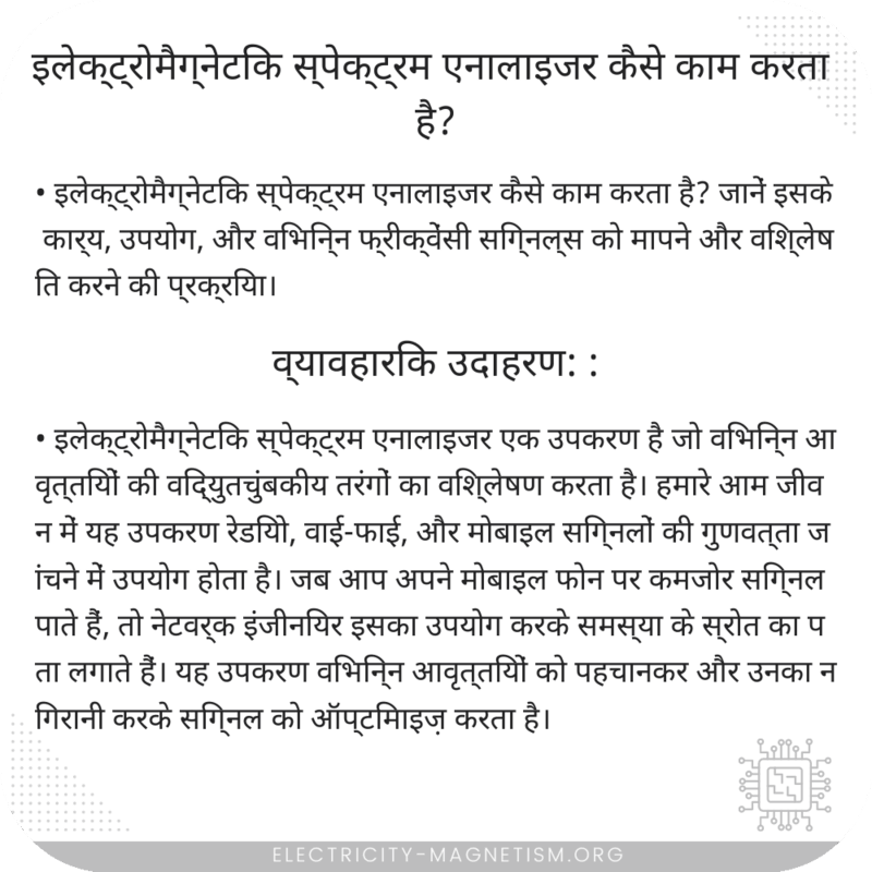 इलेक्ट्रोमैग्नेटिक स्पेक्ट्रम एनालाइजर कैसे काम करता है?
