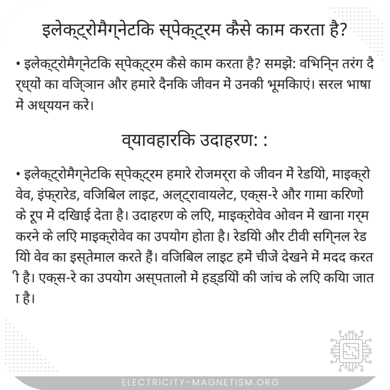 इलेक्ट्रोमैग्नेटिक स्पेक्ट्रम कैसे काम करता है?