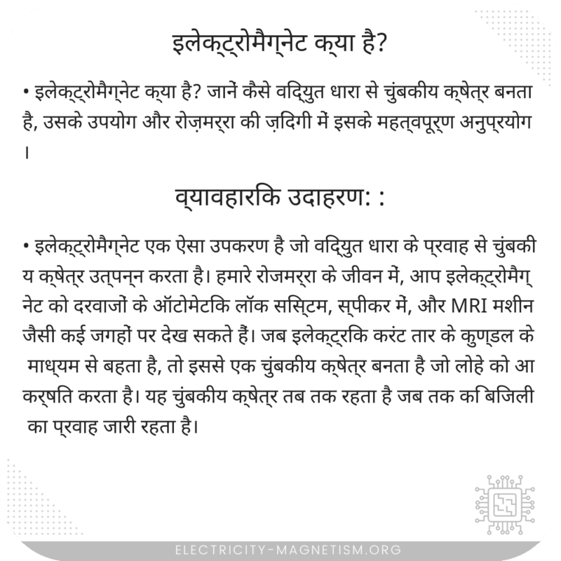 इलेक्ट्रोमैग्नेट क्या है?