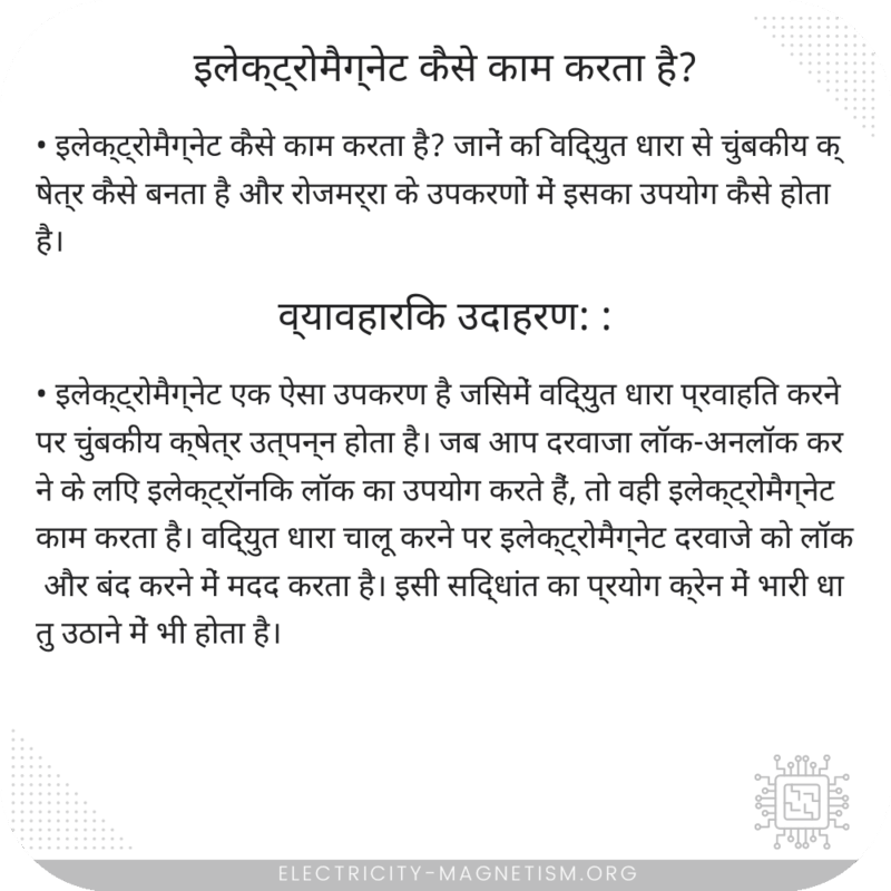 इलेक्ट्रोमैग्नेट कैसे काम करता है?