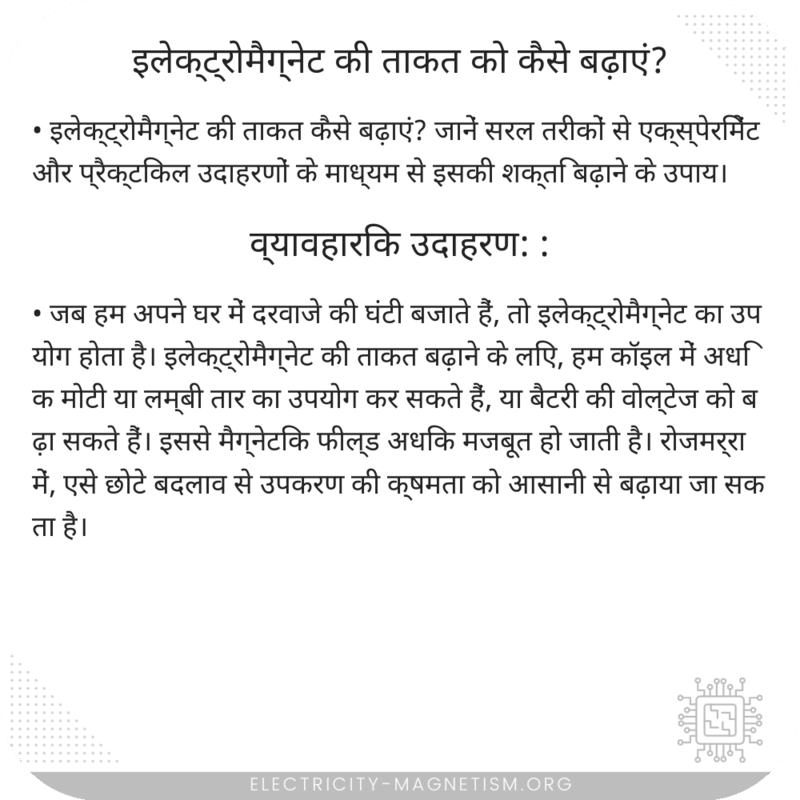 इलेक्ट्रोमैग्नेट की ताकत को कैसे बढ़ाएं?