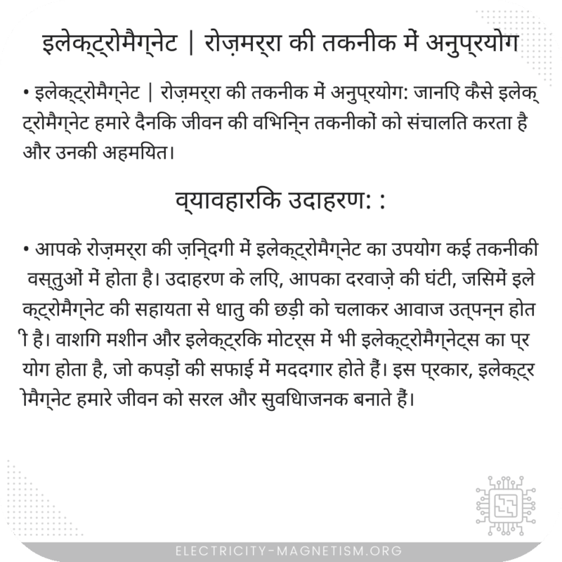 इलेक्ट्रोमैग्नेट | रोज़मर्रा की तकनीक में अनुप्रयोग