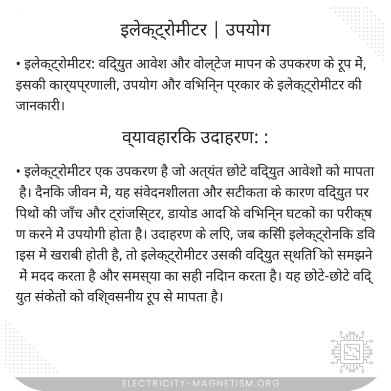 इलेक्ट्रोमीटर | उपयोग