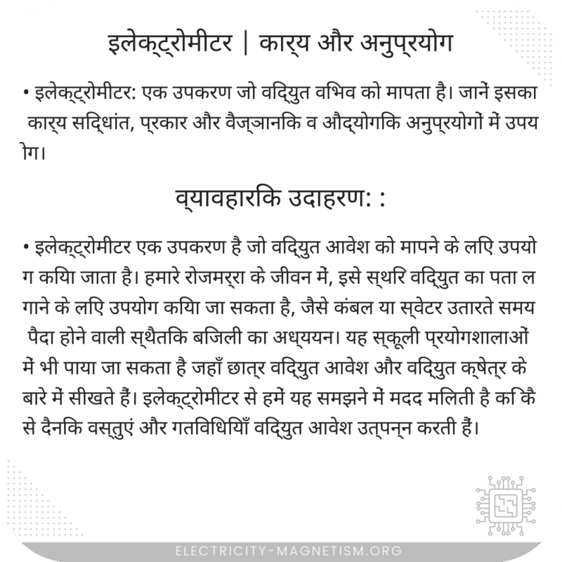 इलेक्ट्रोमीटर | कार्य और अनुप्रयोग