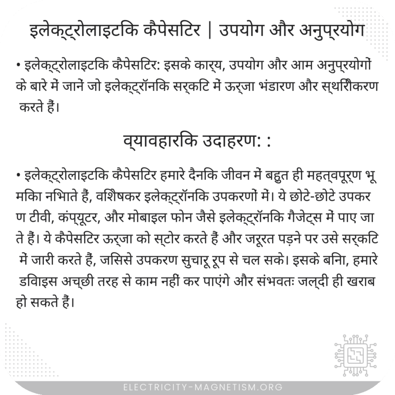 इलेक्ट्रोलाइटिक कैपेसिटर | उपयोग और अनुप्रयोग